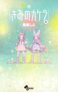Kimi no Kakera Kimi no Kakera